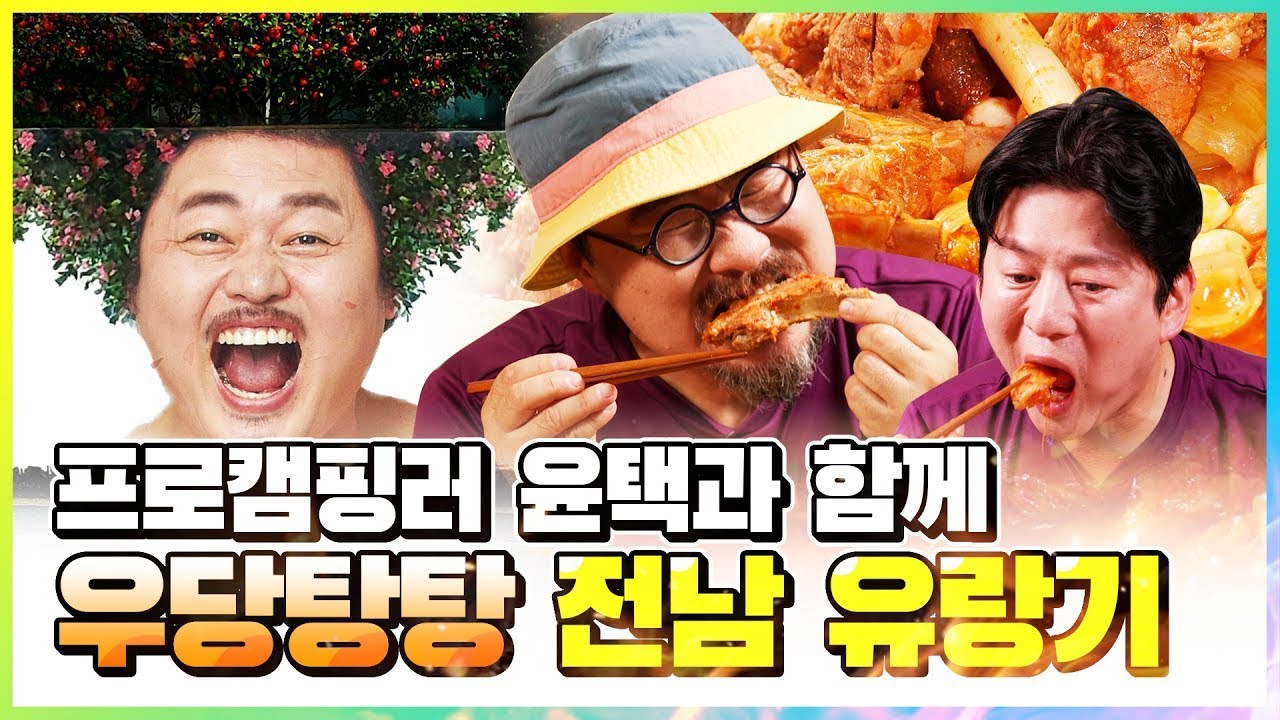[4K] 폭풍 속 휴가를 떠나게 된 놈.놈.놈! 프로 캠핑러 윤택이 선사하는 반합 묵은지 김치찌개의 맛 / 놈놈놈 EP.6 전라남도편 #놈놈놈 #윤택 #강레오 #박상현 #먹방
