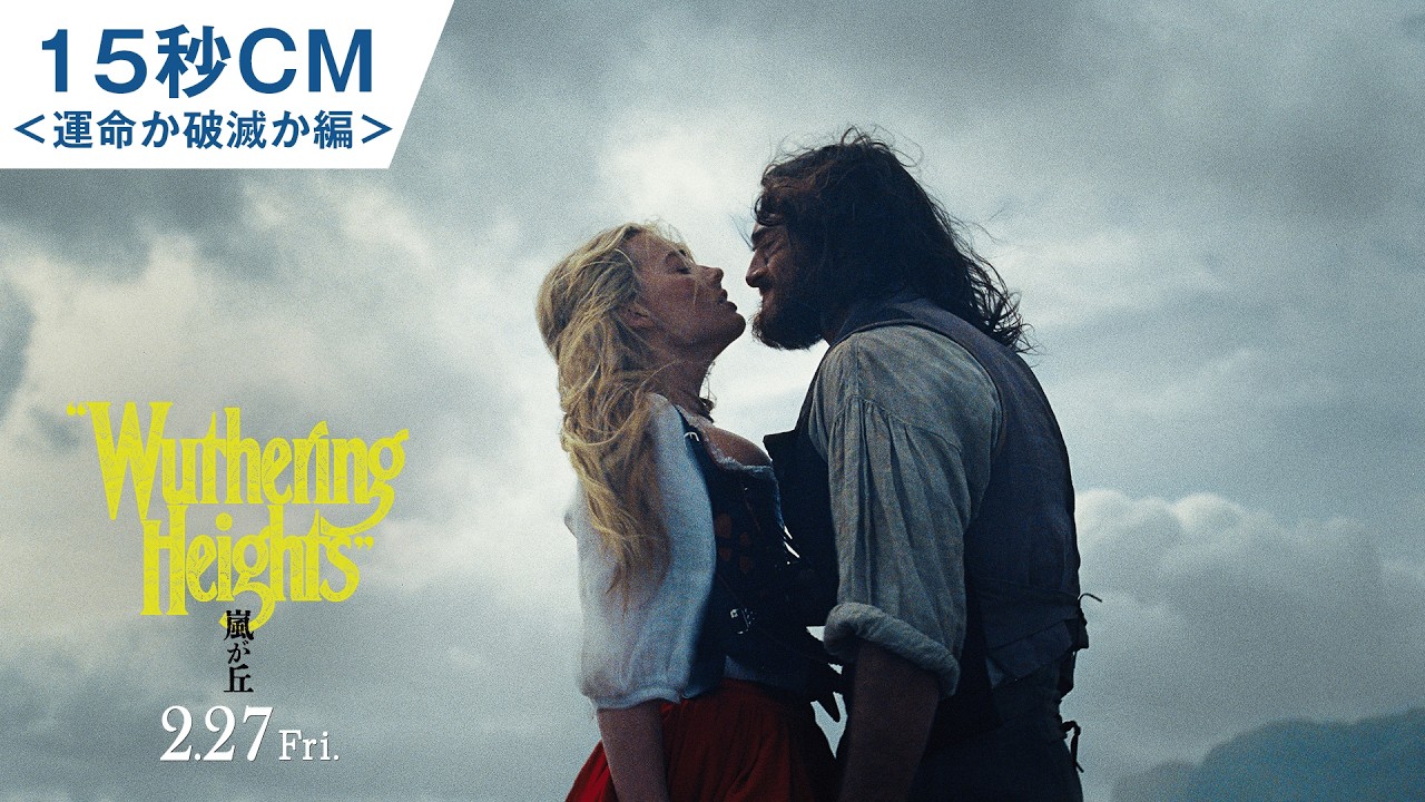 映画『嵐が丘』15秒CM＜運命か破滅か編＞ | 2026年2月27日(金) 全国ロードショー
