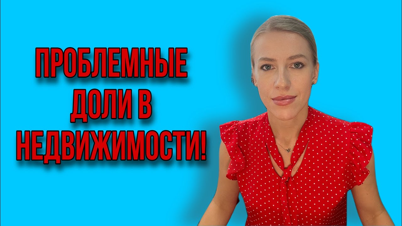 Что делать с долями? Как вести себя с собственниками?Можно ли дарить без согласия собственников?