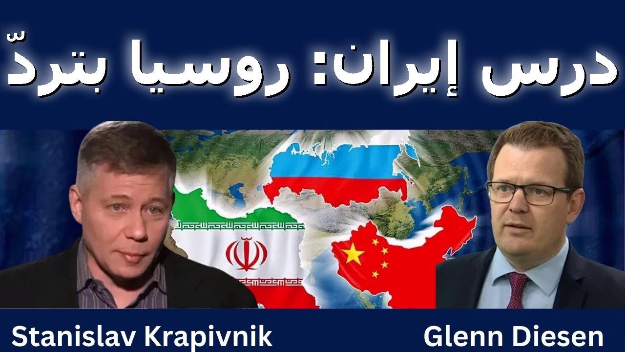 ستانيسلاف كرافيفنيك: درس إيران – روسيا بترد وتردع