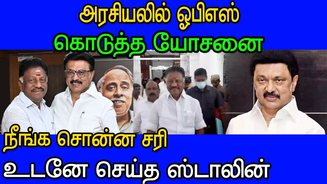 OPS கொடுத்த யோசனைக்கு உடனடி ஒப்புதல் – ஸ்டாலின் எடுத்த அதிரடி முடிவு