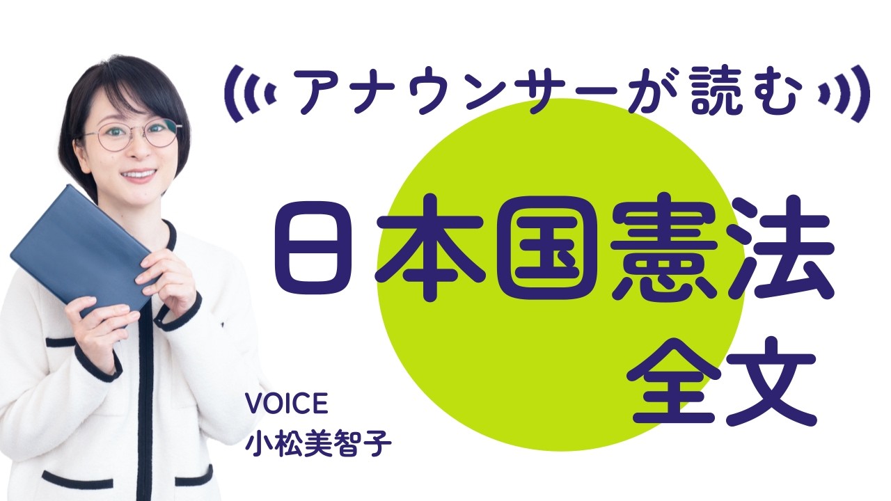 アナウンサーが読む「日本国憲法」全文読み上げ Voice:小松美智子