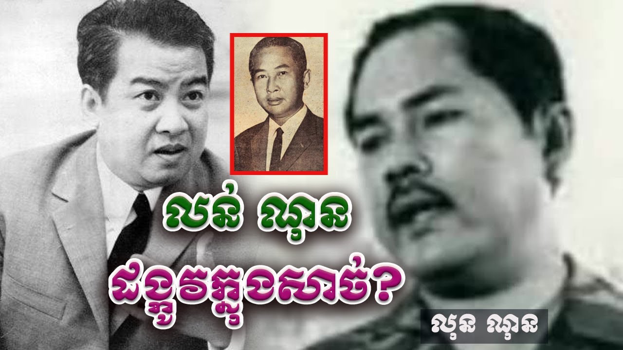 ប្រវត្តិ លន់ ណុន