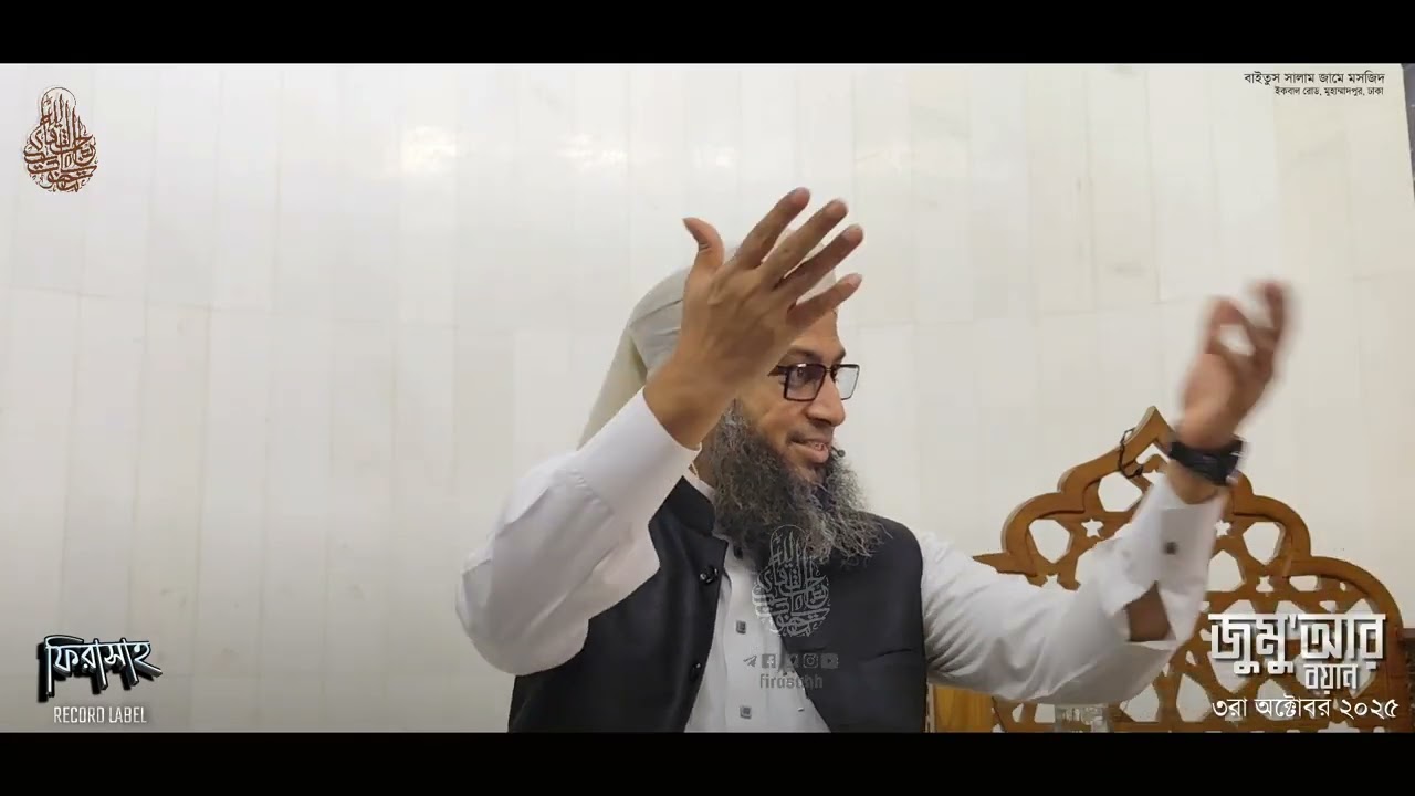 জুমু'আর বয়ান ৩রা অক্টোবর ২০২৫ |  নেয়ামতের কদর|| Habibullah Mahmud Quasemi