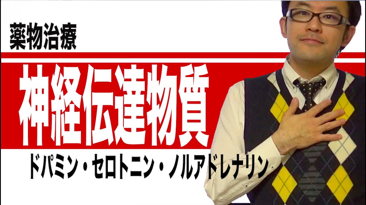 中枢における神経伝達物質と症状
