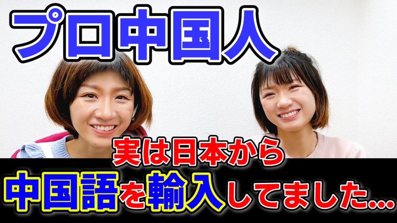 あの・・・今の中国語は日本語なんだよ（？）