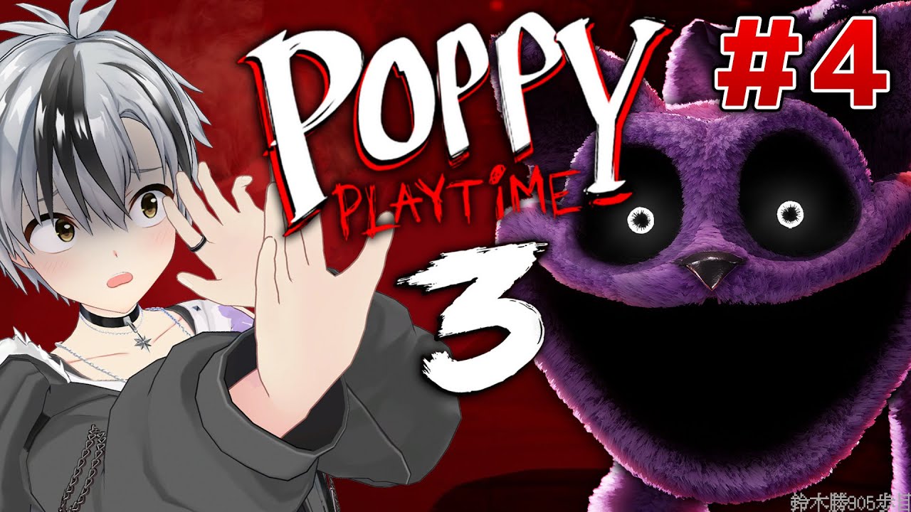 #4【Poppy Playtime 3】続々・たのしい工場見学【鈴木勝/にじさんじ】