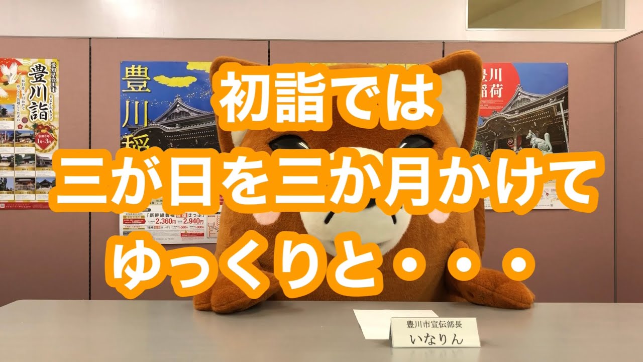 【いなりんニュース】初詣は豊川市へ！三が日を三か月かけてゆっくりと・・・