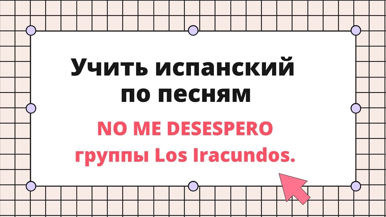 Учим испанский язык по песням Разбор песни No Me Desespero группы Los Iracundos.
