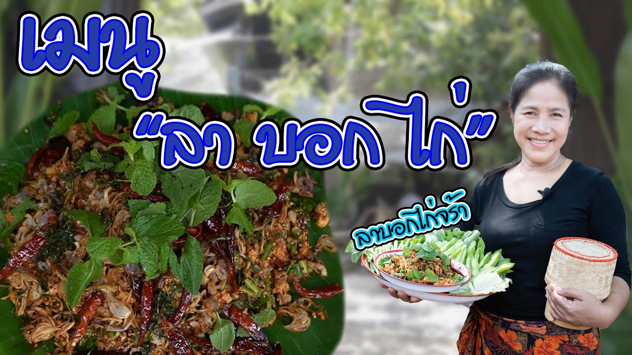 EP.9 ลาบอกไก่ เอาใจสายแซ่บ | กับข้าวกับแม่ครัวตัวดี