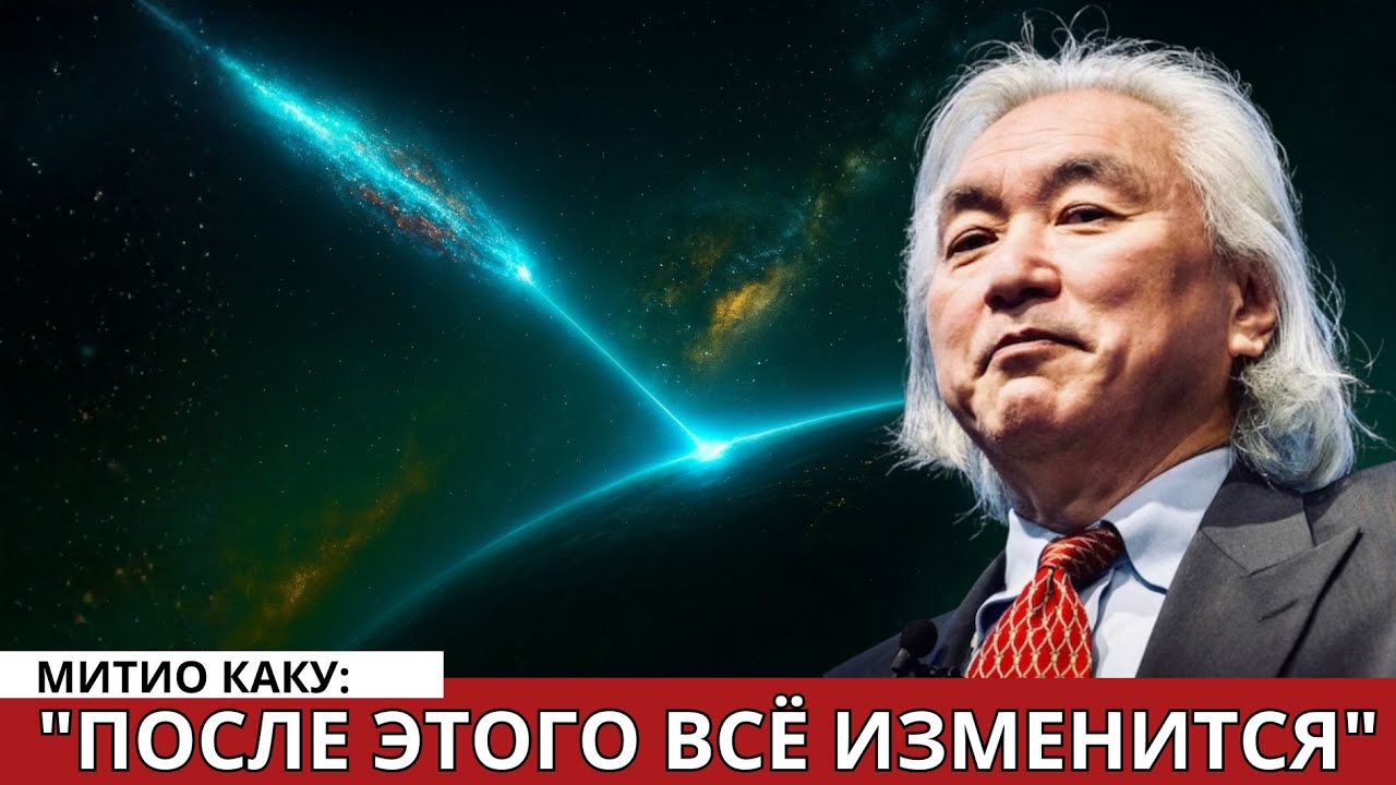 &laquo;3I/ATLAS Запустил НЕВОЗМОЖНОЕ &mdash; Даже Митио Каку Онемел&raquo;