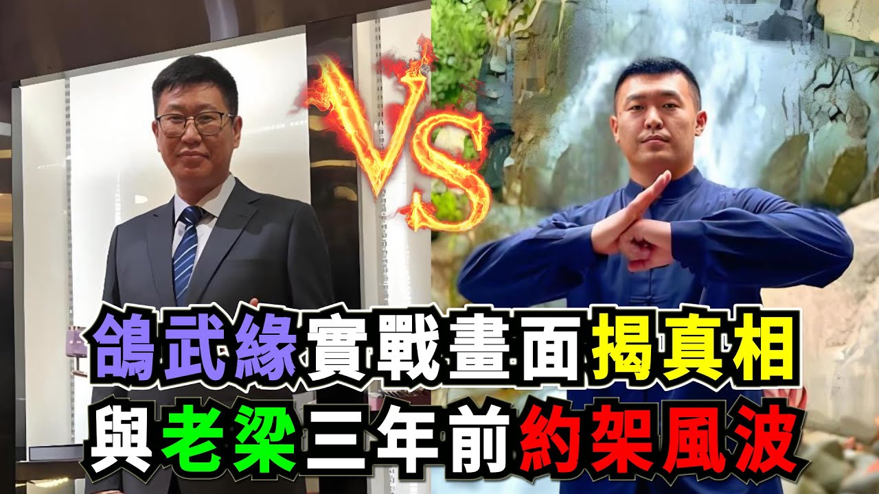 鴿武緣爆火到實戰畫面揭開的真相：鴿系通背拳能實戰嗎？拳擊老梁三年前的預言與一場未打成的約架風波！——Boxing vs Kung Fu