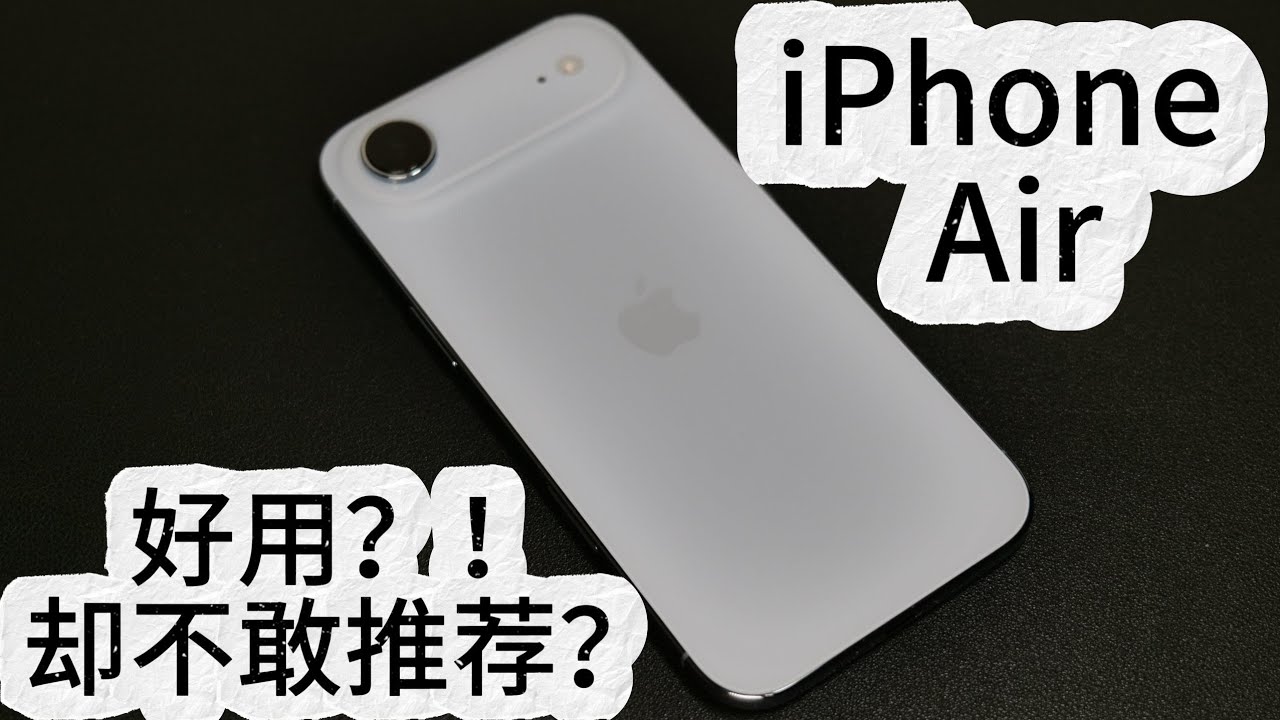 花5499買 iPhone Air 值嗎？長期使用真實報告｜優缺點一次說清！