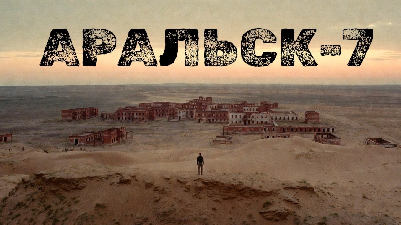 Аральск-7 | Остров, которого нет на карте