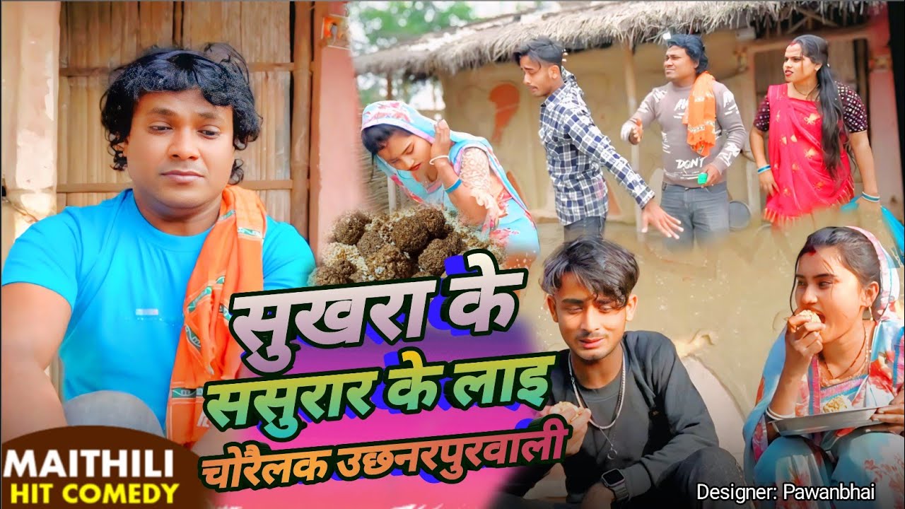 सुखरा के ससुरार के लाइ चोरैलक उछनरपुरवाली सुटिङ / Sukhra Ke Sasurar Ke Lae Chorailak Uchhanarpurwali