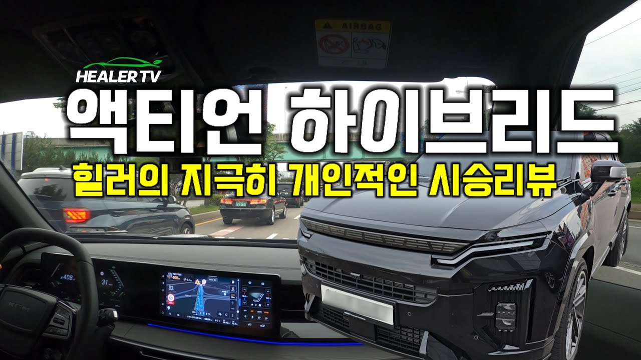 ‼️KGM 액티언 하이브리드 토레스 하이브리드보다 나아졌을까⁉️