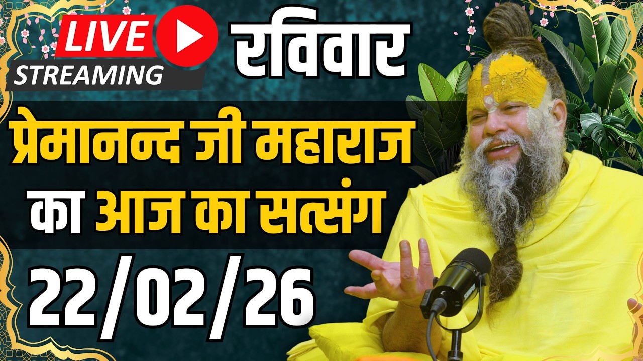 Live Satsang पूज्य प्रेमानंद जी महाराज का आज का सत्संग | 22-02-2026 | Sunday