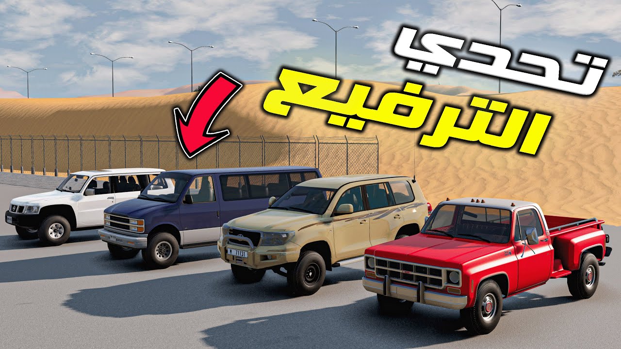 محاكي الحوادث : تحدي الترفيع 😍... جمس + تيوتا + باص + نيسان ( فعاليات الحلبة )🔥