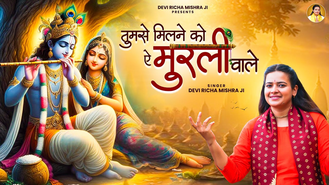तुमसे मिलने को ऐ मुरली वाले, Tumse Milne Ko Ae Murli Wale | Devi Richa Mishra | Radha Krishan Bhajan