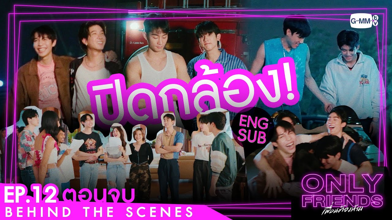 [Behind The Scenes] ปิดกล้อง! | Only Friends เพื่อนต้องห้าม