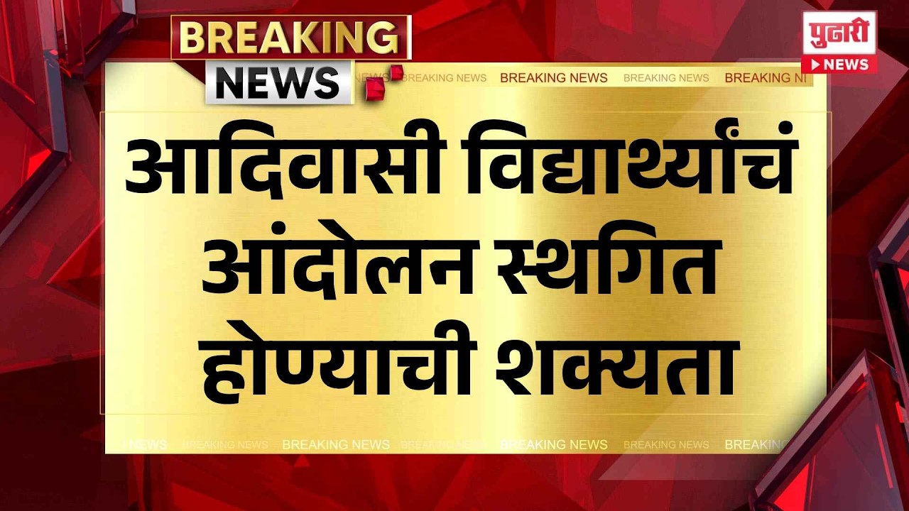 Adivasi Students Protest | आदिवासी विद्यार्थ्यांचं आंदोलन स्थगित होण्याची शक्यता