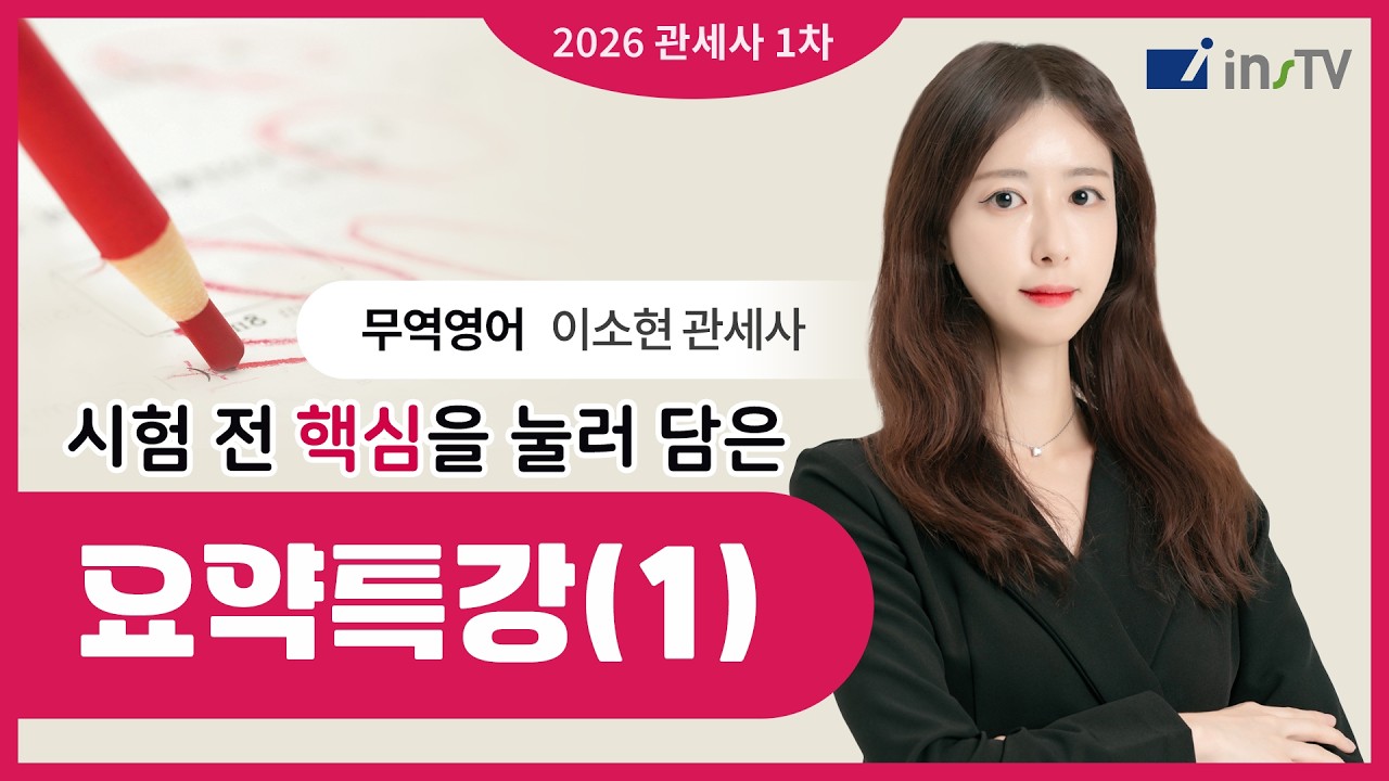 [2026] 관세사 1차 무역영어 시험 전 핵심요약(1) | 이소현 관세사