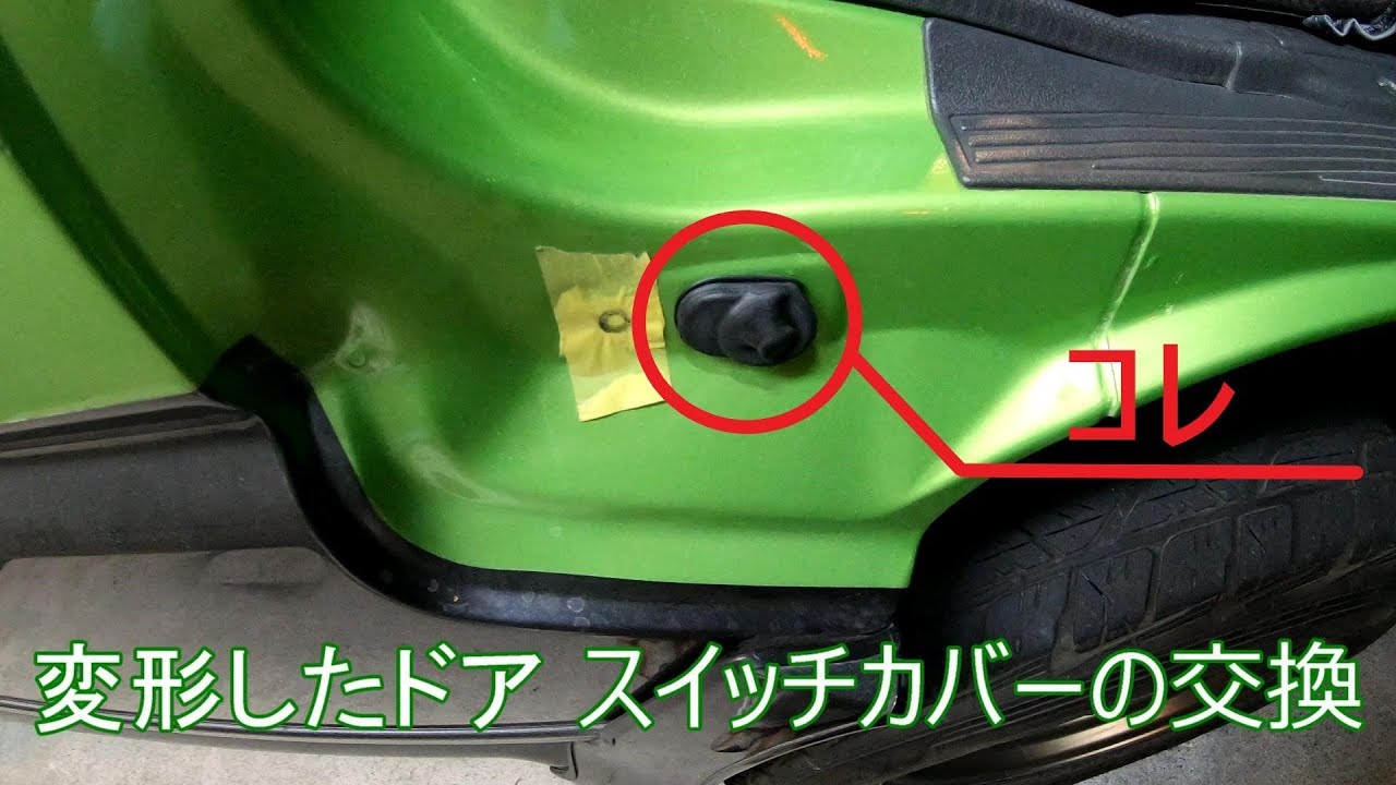 ドアスイッチカバーの交換　デリカスターワゴン #10