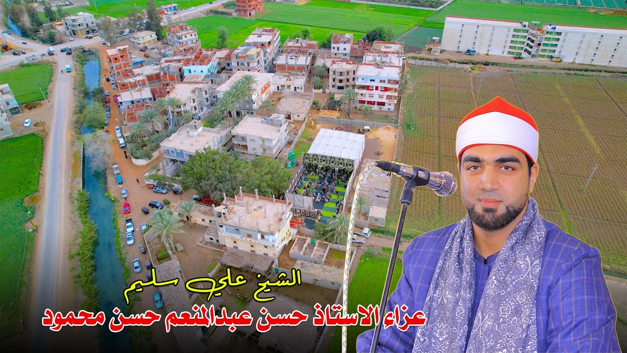 الشيخ علي سليم  📿 ربع العصر _ عزاء الاستاذ حسن عبدالمنعم حسن محمود بعزبة الحمار ديرب نجم 2026