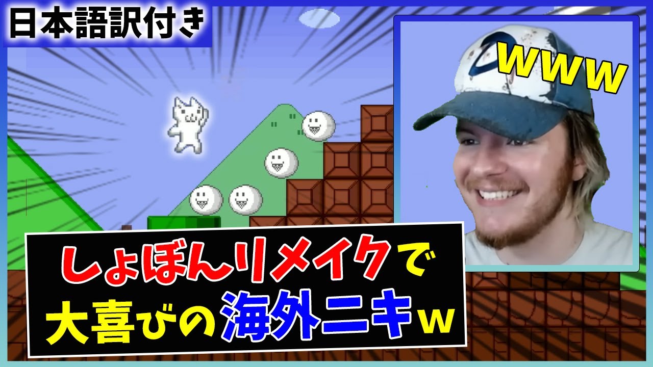 【しょぼんのアクション】新しくなった鬼畜ゲーを楽しむしょぼん大好きニキｗｗ【海外の反応】