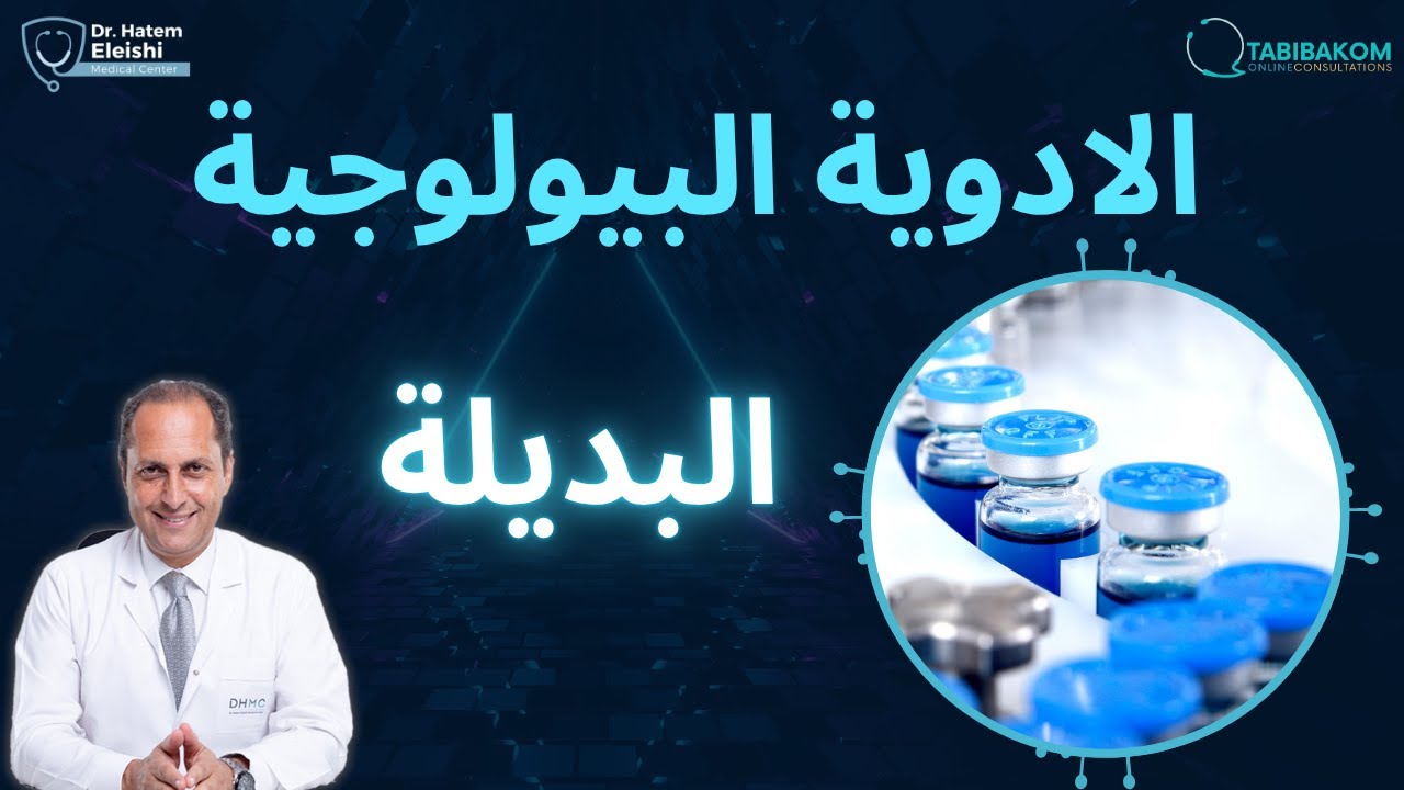 الادوية البيولوجية البديلة. أ.د. حاتم العيشي Biosimilars