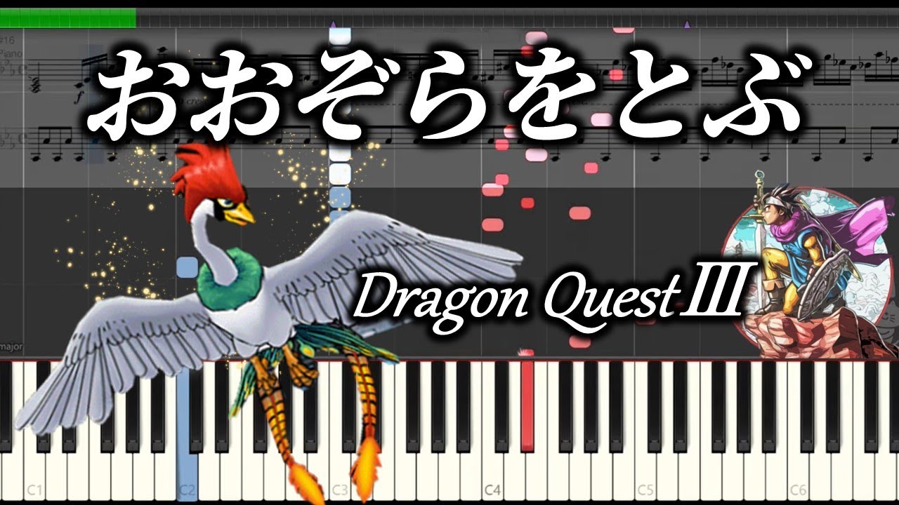 ドラクエ3【おおぞらをとぶ】ピアノ楽譜　DQ3 ラーミア BGM