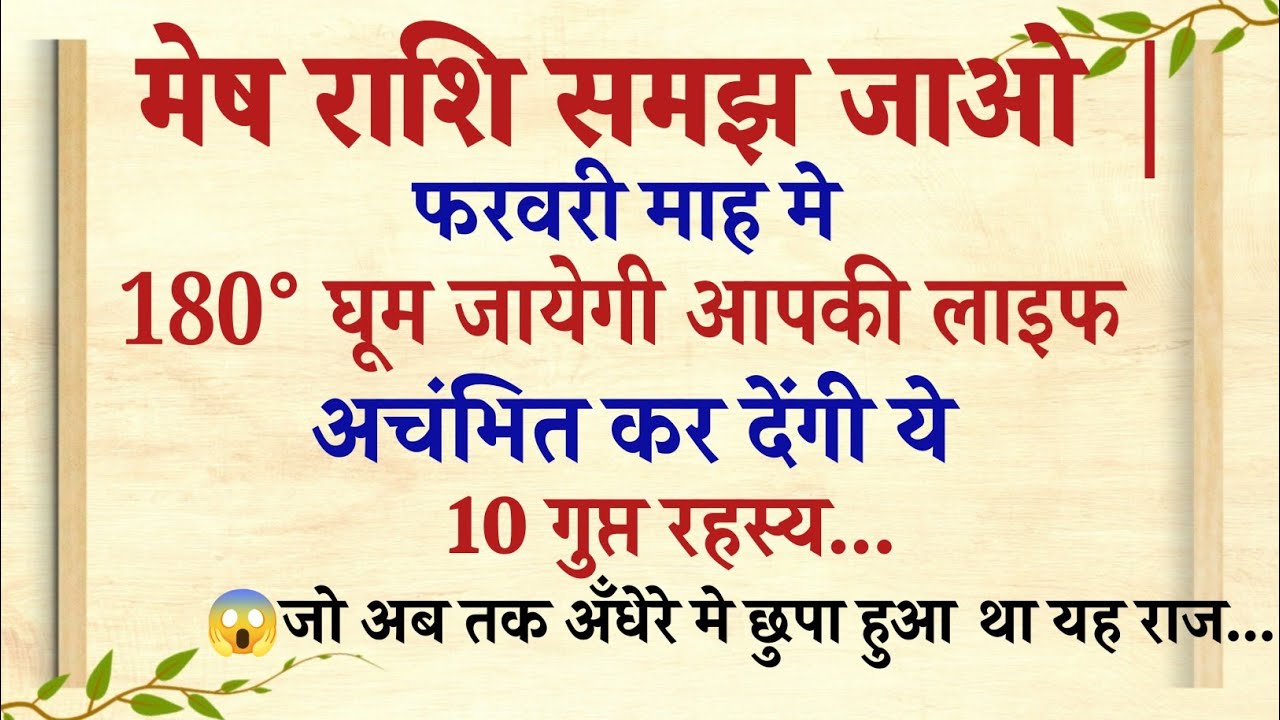 फरवरी 2026 मेष राशि: किस्मत का पर्दाफाश और जीवन में बड़ा बदलाव | गुप्त राज़ होंगे उजागर #aries 