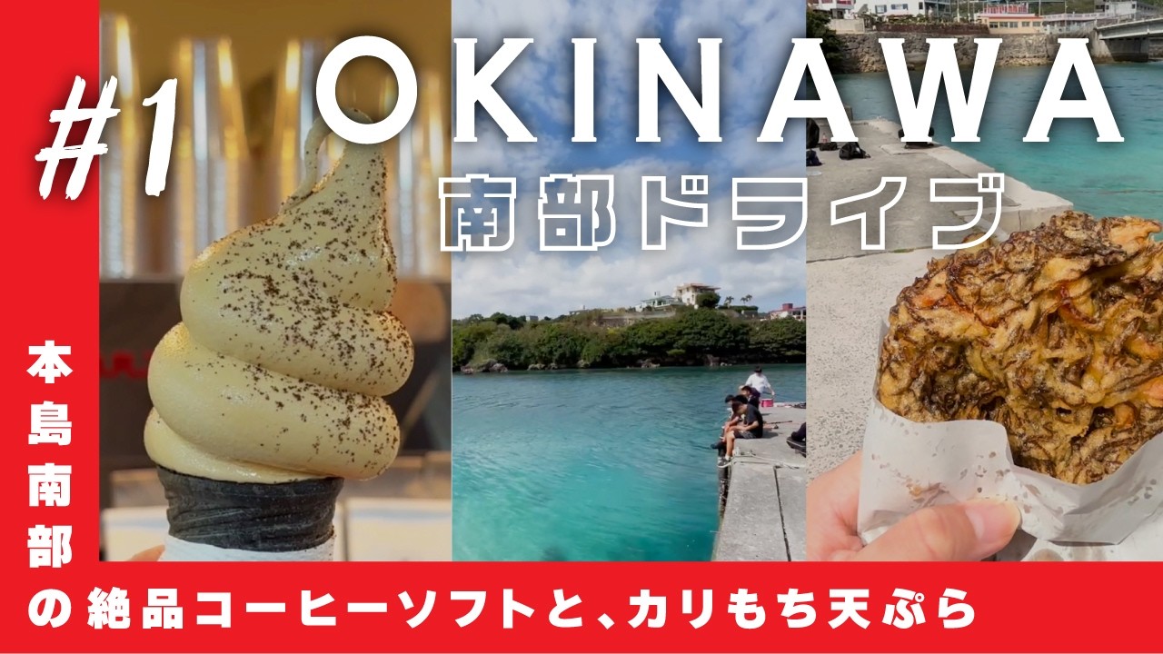 沖縄｜南部の絶品コーヒーソフトとカリもち沖縄天ぷら｜祝初動画｜沖縄Vlog