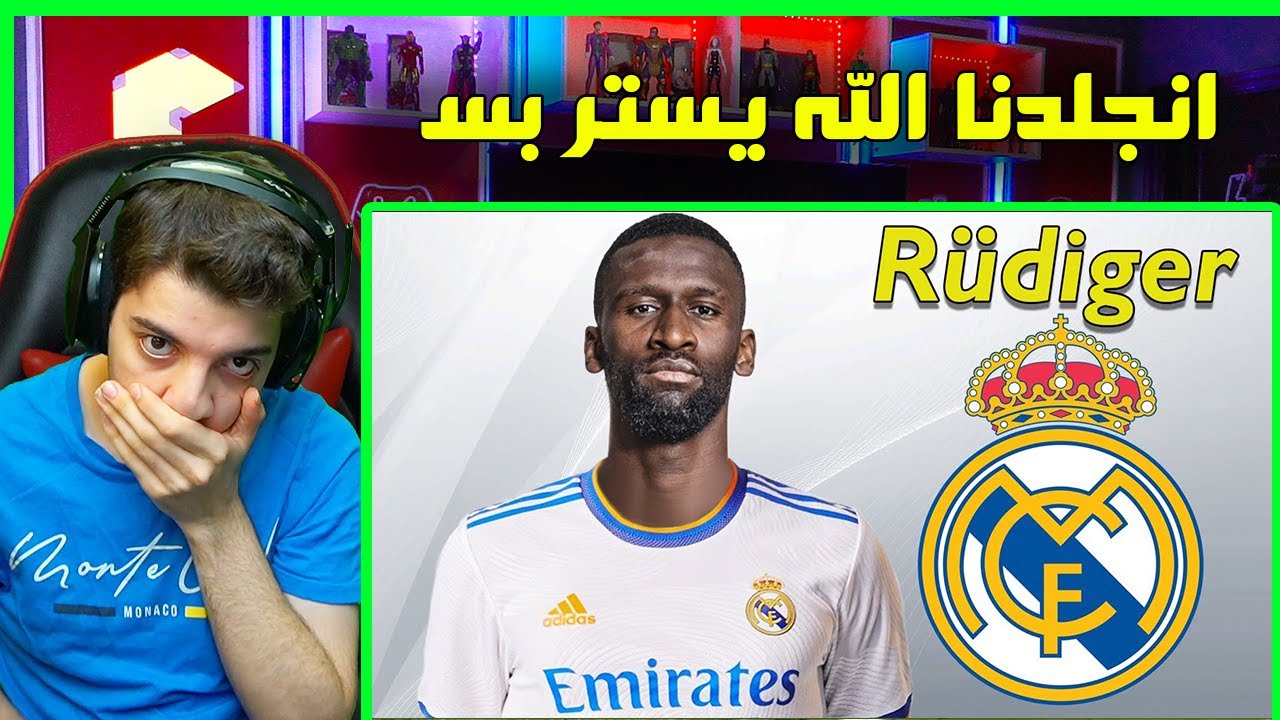 ردة فعلي على نجم مدريد الجديد روديقير ..! ( طلع قوي بزيادة 💔💔 )
