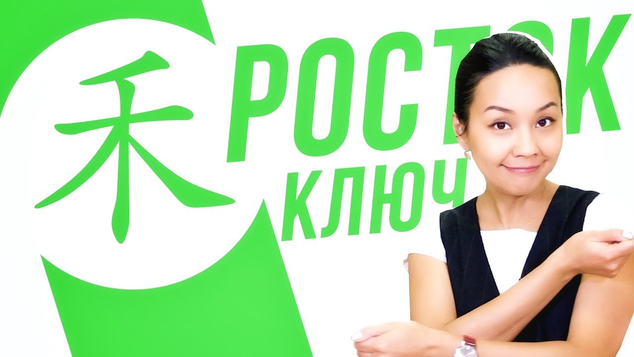 Ключевые иероглифы #35: 禾 (росток/урожай) 🌱 УЧУ КИТАЙСКИЙ ЯЗЫК ✌ Школа Динары Мин ✌