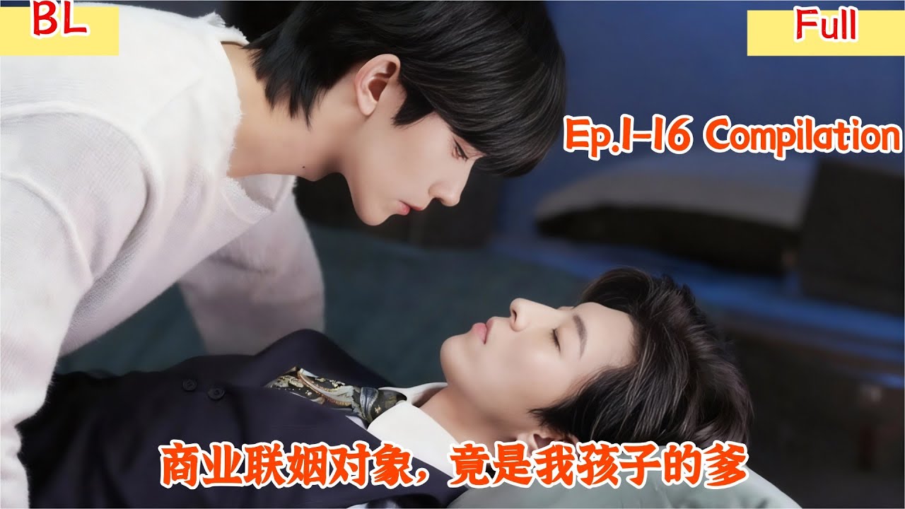 【BL Movie】【垂丨涎】商业联姻对象，竟是我孩子的爹！超好看的甜宠剧！一口气看完，臻选全集！#双男主 #腐剧 #爱情 #電影 #drama #垂涎 #短劇 #BL #耽美