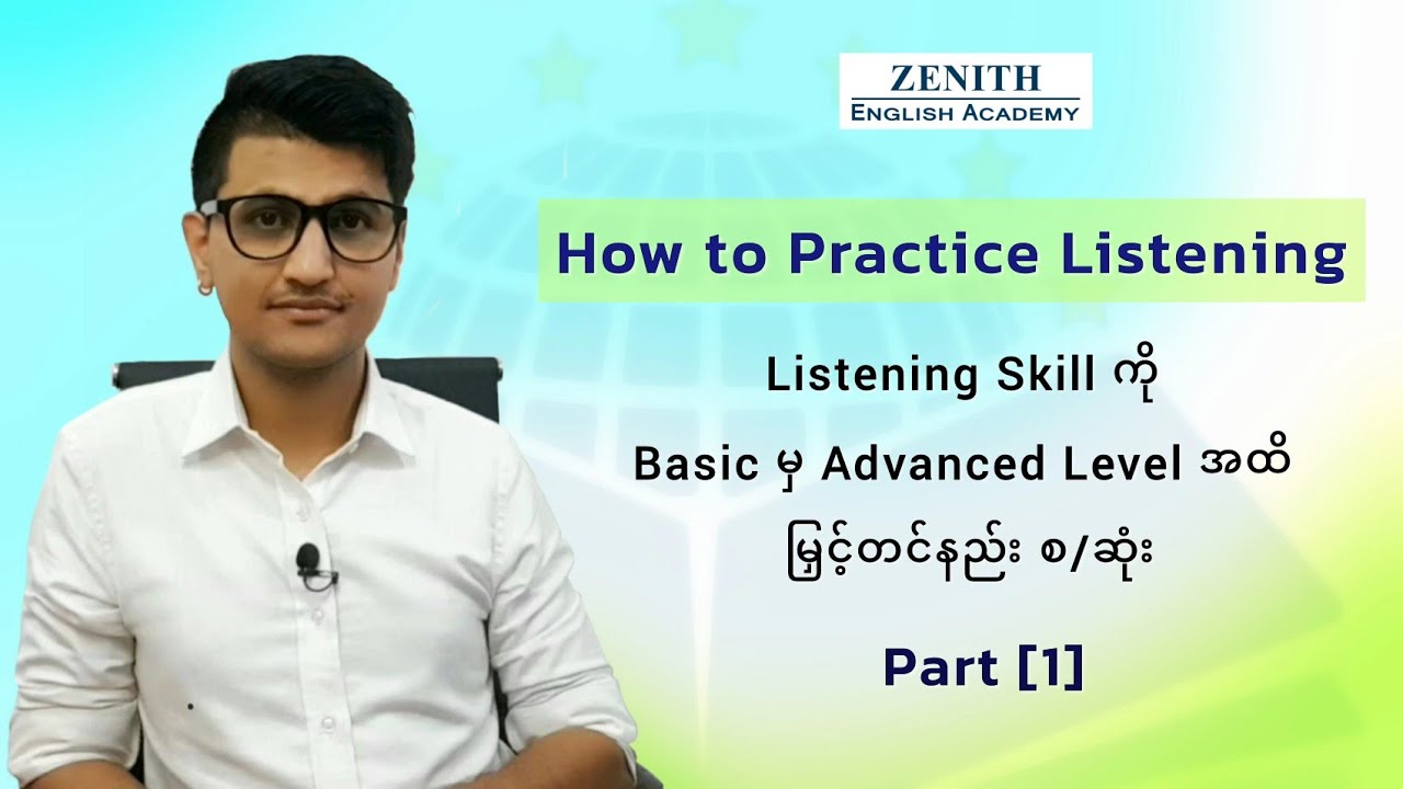 How to Improve Listening Skill - [Part 1]  || Listeningကို Basic မှ Advanced Level အထိ မြှင့်တင်နည်း