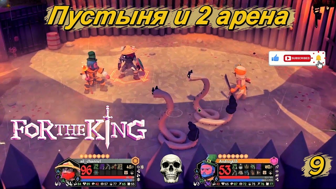 For The King 9 серия  ( Пустыня и 2 арена )