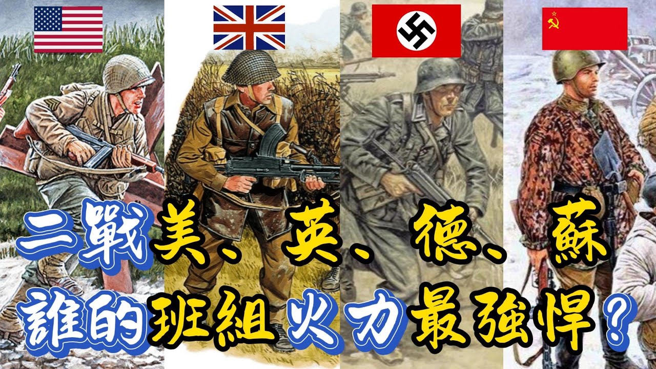 二戰美、英、德、蘇誰的班組火力最強悍？