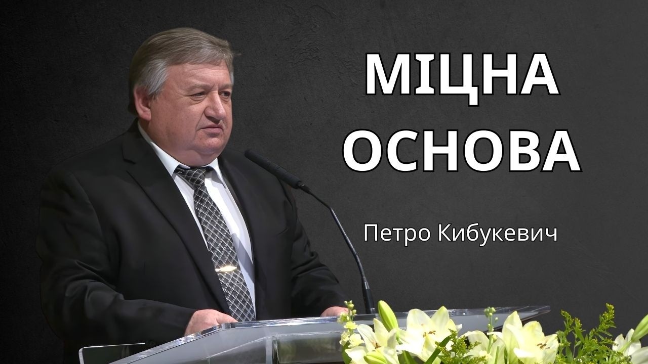 Міцна основа | Петро Кибукевич
