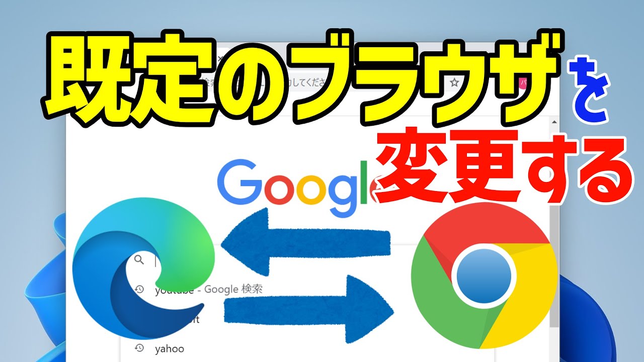 【Windows 11】規定のブラウザを変更する手順(デフォルトブラウザの変更)