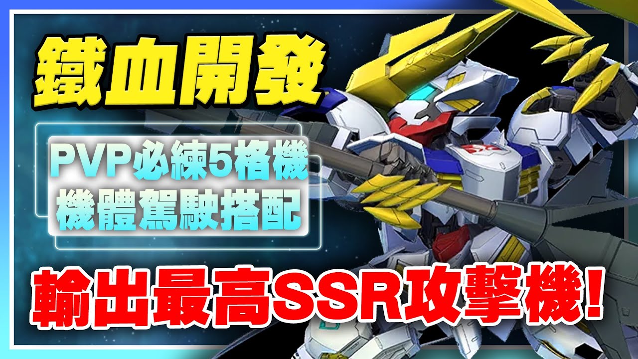【SD鋼彈 G世代 永恆】鐵血開發機介紹！SSR最強輸出！還有特殊-MP能力！PVP必練平民五格機！天狼王型獵魔鋼彈、蔽魔鋼彈【許名】AI字幕