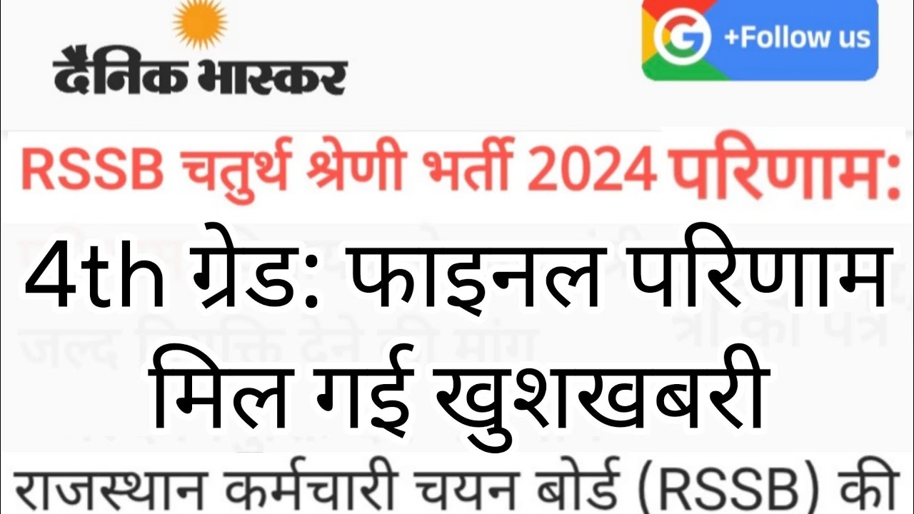 Rajasthan 4th Grade Latest News | Final Result | Rajasthan Staff Selection Board | RSSB