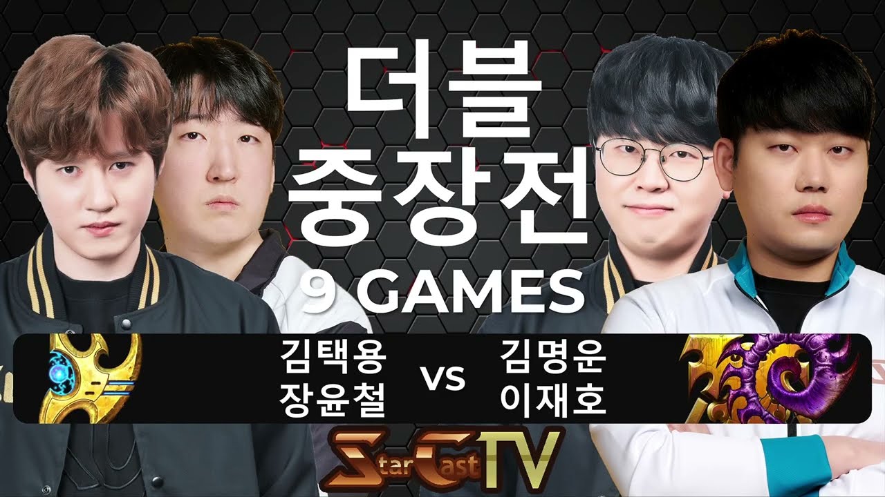 "택신과 황소쭉구리! 상대는 웅진 스타즈 최고의 테란과 저그!" 스타 더블 중장전 김택용 장윤철 vs 김명운 이재호