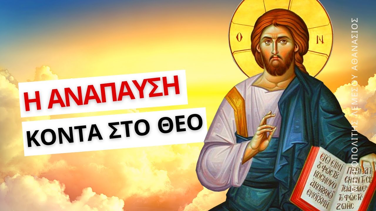 Η ανάπαυση κοντά στον Θεό - Μητροπολίτης Λεμεσού Αθανάσιος
