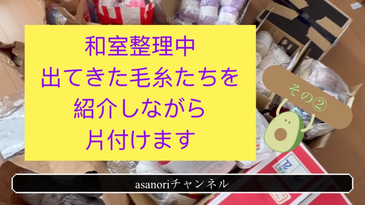 和室整理中。出てきた毛糸たち紹介しながら片付けします。 #毛糸ピエロ #ごしょう産業