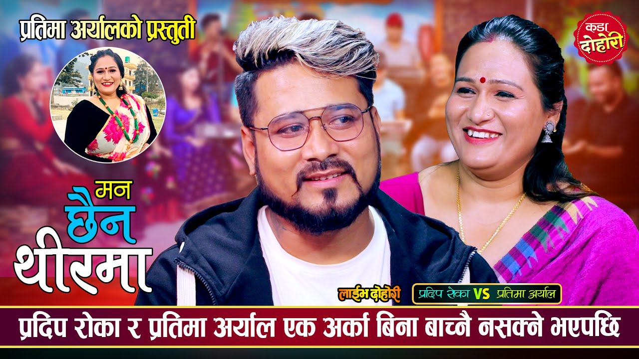 प्रदिप रोकालाई पाए घरको पोई छोड्न तयार प्रतिमा अर्याल | Pradip Roka Vs Pratima Aryal | Live Dohori