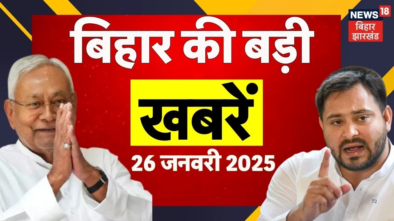 Aaj ki Taaja Khabar : आज की बड़ी खबरें | Republic Day 2026 | Bihar News | CM Nitish | Tejashwi