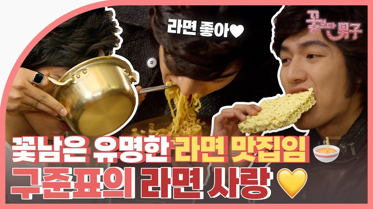 [#꽃보다남자] 꽃남은 유명한 라면 맛집임...💦 라면 집착남 구준표의 라면 사랑🍜💕 | ENG