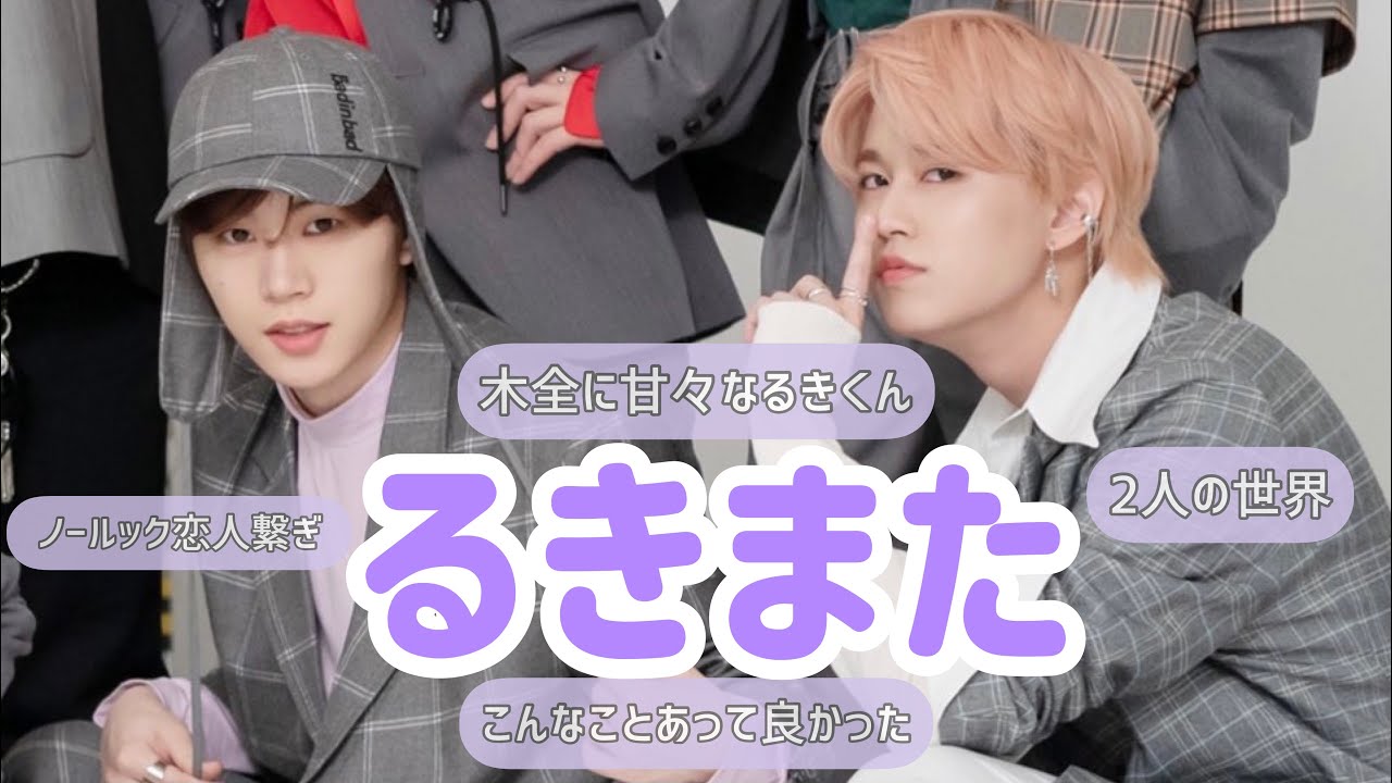 楽しそうな木全を優しく見守る瑠姫 ［JO1 白岩瑠姫 木全翔也］